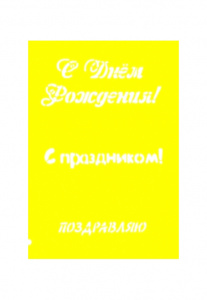 Трафарет С днем рождения, с праздником, поздравляю, 4*11 см
