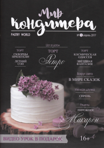 Журнал МИР КОНДИТЕРА №1 (апрель 2017 г)