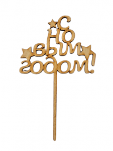 Топпер С НОВЫМ ГОДОМ! h=15 см