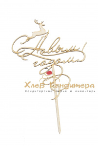 Топпер С Новым годом! h=25 см