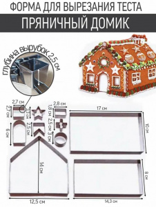 Набор форм для вырезания печенья Пряничный домик Набор форм для вырезания печенья Пряничный домик
