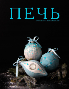 Журнал ПЕЧЬ #6 Декабрь 2017