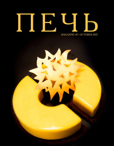 Журнал ПЕЧЬ #5 Октябрь 2017