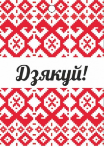 Бирка Дзякуй! 5*7 см