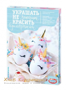 Набор для творчества "УКРАШАТЬ - НЕ ЗНАЧИТ КРАСИТЬ", Единорожки