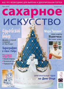 Журнал Сахарное искусство. Лето 2016