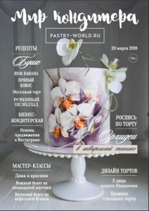 Журнал МИР КОНДИТЕРА №4 (март 2018 г)