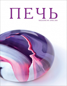 Журнал ПЕЧЬ #8 Апрель 2018