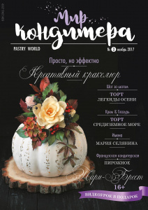 Журнал МИР КОНДИТЕРА №3 (ноябрь 2017 г)