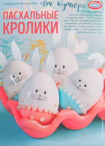 Набор для декорирования яиц "от Кутюр" Пасхальные кролики, 1 шт