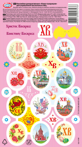 Набор наклеек для пасхальных яиц "Наши традиции"