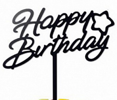 Топпер Happy Birthday черный (со звездочкой), h=10 см