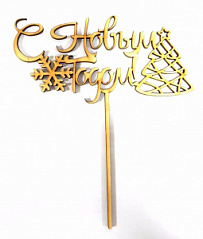 Топпер С Новым годом! (елочка) h=17,5 см Топпер С Новым годом! (елочка) h=17,5 см