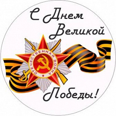 Вафельная картинка 9 мая, d=20 см