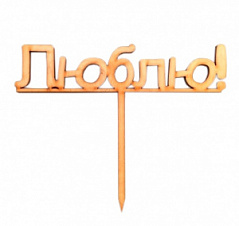 Топпер Люблю! h=11,5 см