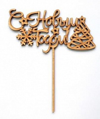 Топпер С Новым годом (елка и снежинки) h=15 см