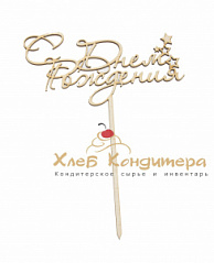 Топпер С Днем рождения (звезды) h=22 см