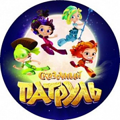 Вафельная картинка Сказочный патруль, d=20 см