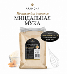 Миндальная мука экстратонкого помола ARAMONA 500 г