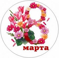 Вафельная картинка МАРТ, d=20 см