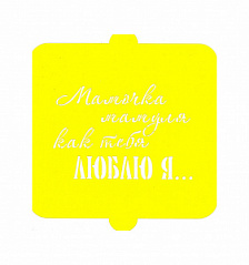 Трафарет День мамы 7*10,5 см
